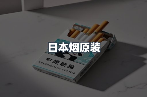 日本烟原装