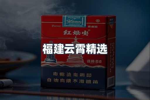 福建云霄精选