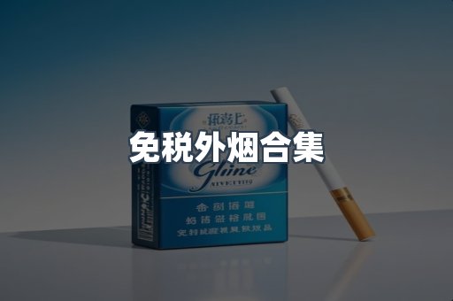 免税外烟合集